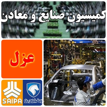 خداحافظی با مدیران خود سازی /تغییرات به جاده مخصوص هم رسید./پای برخی از سیاسیون در صعنت خودرو/احتکار خودرو، و  خودور های ناقض در کف پارکینگ فشار سنگینی بر صعنت خودرو ورود کرد./ ورود کمیسیون صنایع و معادن مجلس به خودور سازان/به گزارش خط بازار:وزارت صعنت و معدن و تجارت در حال بررسی گزینه های پیشنهادی برای ۲ خوردسازی کشور به ایستگاه &zwnj;پاپانی رسید