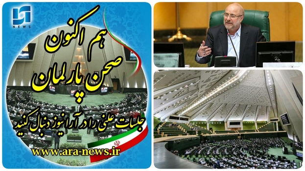 امروز ۱۹دی بهارستان نشینان میزبان رئیس جمهوری، دقایقی پیش حضور حجت الاسلام والمسلمین  رئیسی رئیس جمهور و معاون سازمان برنامه بودجه برای دفاع از لایحه بودجه ۱۴۰۱ پشت استیج بهارستان/ رئیس جمهور :خط قرمز ما سفر مردم است/همگرایی مجلس  و دولت در تامین معیشت مردم/گزارش کمیسیون برنامه بودجه و محاسبات مجلس و کمیسیون تلفیق درصحن علنی مجلس مجلس قرائت  شد/خبرنگار مستقر در صحن علنی مجلس/دقایقی پیش آغاز نشست جلسه علنی مجلس با حضور قالیباف رئیس مجلس و نطق پیش از دستور: فرار رسیدن سالروز قیام تاریخی مردم شهر قم در روز  ۱۹ دی  ماه سال ۵۶و ارج نهادن بر مجاهدت قهرمانانی همچون شهید سلیمانی  نشان از روحیه عزت ملی است/مطالبات به حق خانواده شهدای هواپیمای اوکراینی باید پیگیری و جزئیات رسیدگی به پرونده شفاف سازی شود