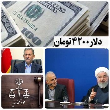 محاکمه روحانی رئیس جمهور سابق ،جهانگیری معاون سابق اول رئیس جمهور و دژپسند وزیر سابق اقتصاد  و دارایی باید محاکمه شوند/خیانت به مردم و &zwnj;۶۵ میلیارد دلار ارز ۴۲۰۰  تومانی به مردم به کام سود جویان و رانت خواران هدر دادند