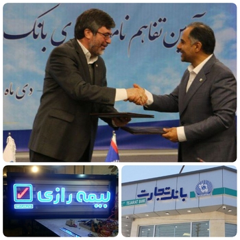 مدیر عامل بانک تجارت در مراسم  امضای  تفاهم  نامه همکاری این بانک برای بسترسازی مناسب خدمات و راه حل های بانکی برای ارائه به صعنت بیمه به عنوان یکی از بازارهای  متعامل با صنعت بانکی  تاثیر گذار است،تاکید کردند/به گزارش روابط عمومی بانک تجارت:اخلاقی فیض آثار مدیر عامل بانک تجارت در مراسم&zwnj; انعقاد  تفاهم نامه همکاری این  بانک و بیمه رازی بر لرزم ارائه خدمات بانکی در راستای توسعه صعنت بیمه کشور تاکید کرد