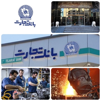 تفاهم نامه طرح تامین مالی  زنجیره ای بنگاههای  تولیدی و اقتصادی بین  وزارت صنعت و معدن و تجارت و بانک مرکزی  وهفت بانک کشور در مسیر  حمایت از تولید و صنعتگران قرار می گیرید/به گزارش روابط عمومی بانک تجارت/معاون مديرعامل بانک تجارت: یکی از مواردی که اخیرا مقامات عالی کشور و مدیران ارشد بانک روی آن تاکید ویژه دارند موضوع SCF یا تامین مالی زنجیره تولید است که اهمیت زیادی دارد. به دلیل شرایطی که اقتصاد کشور با آن مواجه است از جمله موضوع نقدینگی، نرخ تورم، محدودیت منابع سیستم بانکی و ... همه دستگاه های متولی باید به نوعی درصدد ارائه راهکار برای حمایت و تامین مالی زنجیره تولید باشند تا بتوانیم از شرایط رکود تورمی خارج شویم