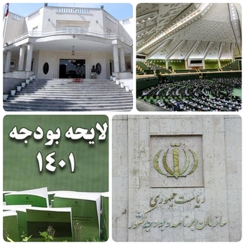آزمونی بزرگ در انتظار مجلس و  دولت و ابهامات زیادی در بودجه ۱۴۰۱/جنجالی ترین بودجه/رمز گشایی از لایحه بودجه سال ۱۴۰۱و  سناریوی اصلاح مصارف تبصره ۱۴ بعد از مصوبه بورسی دولت /سازمان برنامه بودجه کشور و&zwnj;چشم انداز رشد ۸ درصدی اقتصاد درسال ۱۴۰۱ به واقعیت  میرسد؟