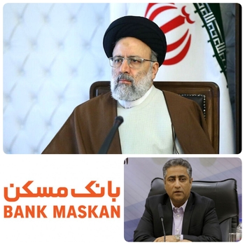 لبیک بانک مسکن به اجرای فرامین ریاست جمهوری در بانک مسکن/ فرمان ۵ ماده ای رئیس جمهور ی برای نظام بانکی کشور فصل الخطاب است/به گزارش روابط عمومی بانک مسکن:شایان مدیر عامل بانک مسکن بعد از دیدار رئیس جمهور با مدیران بانکی کشور، بانک مسکن از تشکیل کمیته ای برای تسریع در فرآیند اجرای دستورات ریاست جمهوری خبر داد /گام&zwnj;های توسعه و پیشرفت در کشور به همت بانک مسکن با اقتدار برداشته می&zwnj;شود