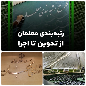 رتبه بندی معلمان  بین زمین و آسمان/شورای نگهبان به مصوبه رتبه بندی معلمان در چند بند ایراد گرفت/اشکالاتی که شورای نگهبان به مصوبه مجلس رتبه بندی معلمان گرفت