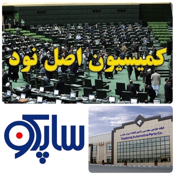 ورود نهادهای نظارتی به شرکت ساپکو و دلیل زیان عملیاتی آن در ۶ ماه اول امسال ۱۴۰۰/ورود کمیسیون اصل نود به شرکت ساپکو ایران خودرو/رمز گشایی اینبار از قطعه سازان نور چشمی ها در پرداخت قطعات ایران  خودرو/ رشد نجومی زیان خالص ساپکو + سند