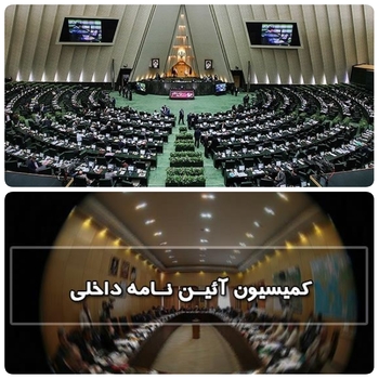 این هفته روزهای سه&zwnj;شنبه و چهارشنبه ۷و۸ دی ماه نشست کمیسیون آیین نامه داخلی مجلس و طرح الزام  دستگاه های اجرایی جهت پاسخگویی به تذکرات کتبی&zwnj; &zwnj;و شفاهی نمایندگان بررسی می شود