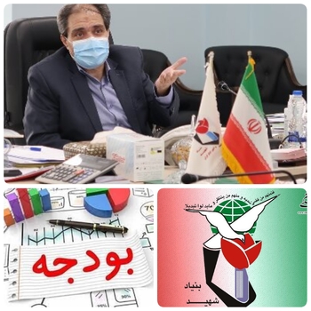 معاون توسعه بنیاد شهید:۳۱ هزار میلیارد تومان کافی نیست ،۱۲۶ هزار میلیارد تومان بودجه نیاز  داریم/موهبتی معاون توسعه منابع مدیریت و سرمایه انسانی بنیاد شهید و امور ایثارگران  در گفتگویی اختصاصی گفت:بودجه ای که برای سال آینده بنیاد شهید و امور ایثارگران در نظر گرفته شده  حدود ۴۸ هزار میلیارد تومان است که البته نسبت به لایحه  حدود ۶۰ درصد و نسبت به قانون ۵۲ درصد رشد داشته است