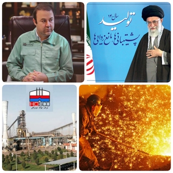 لبیک کارخانه فولاد هرمزگان به شعار سال معظم رهبری معظم انقلاب اسلامی/درخشش بزرگ فولاد هرمزگان در کشور، و باتوجه به شعار سال مقام معظم رهبری تولید وپشتیبانی و رفع موانع کارخانه فولاد هرمزگان رکورد تولید را به دست آورد./مدیران وکارکنان جهادی و انقلابی در وسط میدانورکورددار تولید فولاد شدند/رکورد جدید تولید فولاد در کارخانه فولاد هرمزگان شکسته شد/عطاالله معروفخانی مدیر عامل فولاد هرمزگان در گفتگویی اختصاصی گفت:با اعلام کسب رکورد تولید در آذر ماه به میزان ۱۴۷هراز و ۵۹۱ تن ضمن تبریک به ذینفعان شرکت ،آن را حاصل روحیه قوی کارکنان و کارگران پشتیبانی فنی مناسب و ایده های نو رفع مشکلات خط تولید عنوان کرد