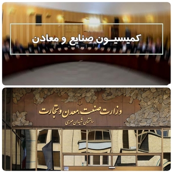از فردا ۵دی بررسی بودجه ۱۴۰۱ وزارت صعنت و معدن و تجارت در  کمیسیون صنایع و معادن مجلس/۳ نفر از اعضای کمیسیون برای عضویت در کمیسیون تلفیق لایحه بودجه ۱۴۰۱ کل کشور انتخاب می شوند