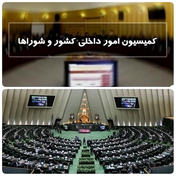 این&zwnj;هفته&zwnj;&zwnj;&zwnj;&zwnj; از امروز شنبه تا چهارشنبه ، ۴ تا ۸&zwnj;دی ماه بررسی لایحه بودجه&zwnj;ها ناجا،شهرداریها ،سازمان مدیریت بحران،ثبت احوال و  هلال احمر روی میز کمیسیون امور داخلی کشور در مجلس/هفته پرکار کمیسیون امور داخلی کشور و شوراها امروز ۴دی/ دقایقی پیش نشست بررسی طرح ها و لوایح ارجاعی به کار گروه های تخصصی با حضور کارشناس مرکز پژوهش های مجلس  و دستگاه های اجرایی ذیربط