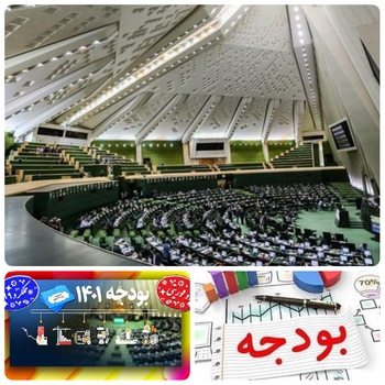 دقایقی پیش در صحن علنی مجلس/ خبرنگار مستقر در صحن علنی مجلس/موافقت نمایندگان مجلس با کلیات طرح اصلاح سازوکار بررسی لایحه بودجه ۱۴۰۱/ بودجه با هدف  صرفه  جویی در  وقت و هزینه  به صورت دو شوری  رسیدگی می شود/این طرح با ۱۷۶ رای موافق به تصویب رسید