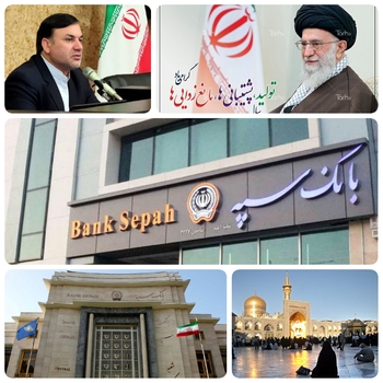 (چشم&zwnj;اندازی روش و تحقق اهداف شعار سال&zwnj; مقام معظم رهبری تولید، پشتیبانی ها، مانع زدایی ها در بانک سپه عملیاتی شد)پرچم&zwnj;بانک سپه&zwnj;بر فراز  حرم امام رضا استان خراسان رضوی به اهتزاز در آمد. /بزرگترین بانک دیجیتال خاورمیانه&zwnj; و بمناست صدمین سالگی بانک سپه &zwnj;و&zwnj;با&zwnj;حضور مدیر عامل  و روسای شعب  استان خراسان رضوی  گرد هم آمدند./ درخشش بانک سپه در حوزه فناوری/به گزارش روابط عمومی بانک سپه/ابراهیمی مدیر عامل بانک سپه گفت:همزمان با سالگرد و صدمین سال تاسیس تبدیل شدن به بزرگترین بانک دیجیتال  خاورمیانه را جشن خواهد گرفت./ مدیر عامل بانک سپه:به منظور تحقق این  هدف  تا سال ۱۴۰۴ برنامه ریزی کرده ایم و دراین برنامه سهم هر استان  و واحدهای بانک مشخص شده است./ حضور هیات مدیره و هیئت  عامل ابراهیمی مدیر عامل بانک سپه را دراین سفر همراهی می&zwnj;کنند./جزئیات سفر و نشست  و بازدید ازچندین واحدهای  تولیدی بزرگ در سفر مدیر عامل وهیات همراه&zwnj; به استان خراسان رضوی