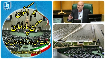 بدرقه ی &zwnj;تمامی مدیران بازنشسته از درب وزارتخانه،سازمانها،شرکتها و استاندار&zwnj;نها  طبق قانون ممنوعیت بکارگیری بازنشستگان در دستور کار بهارستان نشینان/ امروز ۸ دی / خبرنگار مستقر در صحن علنی مجلس/ نهاد ریاست جمهوری و شرکت مهندسی آب و فاضلاب کشور  زیر   کمیته  تحقیق و تفحص می روند./طرح نقل و انتقال  سوابق بیمه ها روی میز نمایندگان خانه ملت/دقایقی پیش آغاز نشست جلسه علنی مجلس با حضور قالیباف رئیس مجلس نطق پیش از دستور:مردم در ۹دی ثابت کردند که&zwnj;خداباوری ومردم&zwnj; باوری دو رکن اصل بقا و پیشرفت انقلاب اسلامی  در دهه اخیر  بوده  است./ رئیس مجلس:کمترین &zwnj;وظیفه مسئولان در قبال مردم  مدیریت  گرانی  هاست