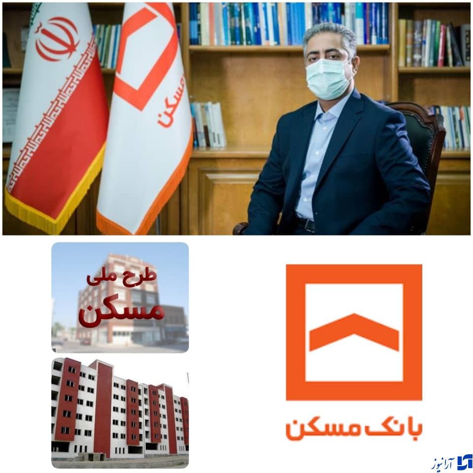 (طرح&zwnj;نهضت  ملی مسکن و روزهای پر کار بانک مسکن)خدمت ماندگار از بانک مسکن/گام  مقتدرانه وشتاب بانک مسکن و پیشرفت فیزیکی پروژه های طرح&zwnj; نهضت ملی مسکن و تامین مالی پیش &zwnj;۲۰۰ هزار واحد  مسکونی در کشور/به نقل از روابط عمومی بانک مسکن/محمود شایان&zwnj;مدیر عامل بانک مسکن گفت: اعتبارات این طرح ازسوی بانک مرکزی به ۲۷ بانک و&zwnj;موسسه  مالی اعتباری عامل تخصص  داده شده است و سهم  بانک مسکن تامین مالی به میزان ۶۳۰ هزار میلیارد ریال برای ۲۱۰ هزار واحد مسکونی طرح نهضت ملی مسکن است