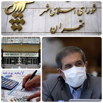 آیین نامه داخلی شورای شهر تهران را دور نزنید/ بودجه ۱۴۰۱ پایتخت در راهروی های خیابان بهشت/امانی ،مرد روزهای سخت شهرداری و عضو شورای شهر تهران  از گلایه عدم به رای گذاری کلیات  بودجه شهرداری تهران در صحن شورا خبر داد