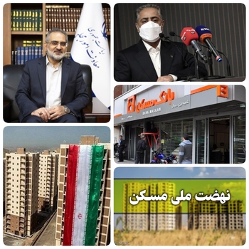 مدیران جهادی بانک مسکن از وظایف اصلی تامین مالی مسکن شهری و روستایی در دستور کار قرار دادند./استقبال مردم از طرح  نهضت ملی مسکن وپیش از۲ میلیون و۳۰۰هزار نفر در این طرح ثبت نام کردند/استراد سود مازاد دریافتی از مشتریان و مشتریان بد حسابی زیر ذره بین بانک مسکن رصد می شوند/اولین اقدام راهبردی بانک مسکن در مراسم چهل و سومین سالگرد پیروزی انقلاب اسلامی در راستای اجرای ۵ فرمان رئیس جمهور به نظام بانکی کشور/حضور حسینی معاون پارلمانی رئیس جمهور در بانک مسکن و طرح  نهضت ملی مسکن اولویت این بانک است خبر داد/شایان مدیر عامل بانک مسکن  گفت:یکی از مواردی که بعد از فرامین ریاست جمهوری مورد توجه و استقبال همکاران ما در مجموعه بانک مسکن نیز قرار گرفت، مسئله پرداخت اقساط به صورت پلکانی و بلند مدت است، چراکه باتوجه به وضعیت کاهش قدرت خرید مردم، این اقدام می&zwnj;تواند کمک شایانی به مردم در پرداخت اقساط باشد