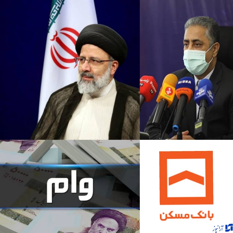 پیرو فرمان ریاست محترم جمهور پرداخت وام بدون ضامن به شعب بانک مسکن ابلاغ شد/اعطای تسهیلات در بانک مسکن سرعت گرفت