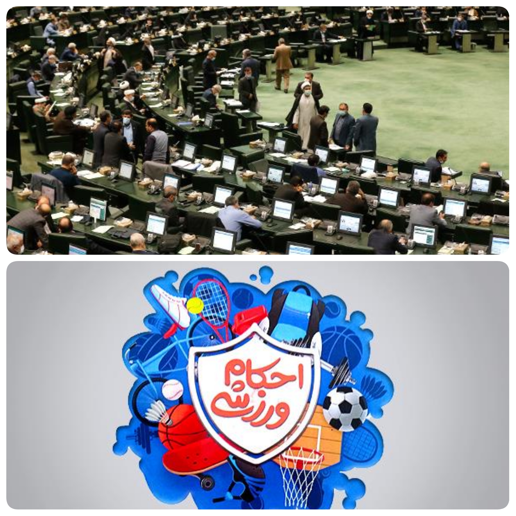 دقایقی پیش در صحن علنی مجلس/ خبرنگار مستقر در صحن علنی مجلس/به منظور تامین نظر شورای نگهبان موافقت نمایندگان مجلس با اصلاح طرح فهرست قوانین و احکام نامعتبر حوزه ورزش