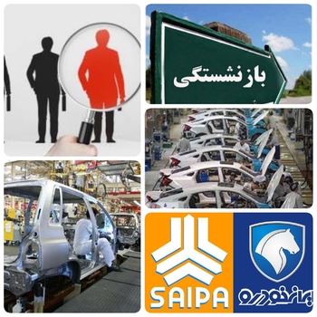 بازنشستگان از در بیرون  میروند بعداز پنجره وارد می شوندجولان بازنشسته ها به جاده مخصوص هم رسید/بازنشسته ها با حقوق&zwnj;های میلیونی در هئیت مدیره یکی شرکتهای تاثیر گذار/بررسی این شاخص ها نشان می دهد که نحوه مدیریت شرکت گسترش سرمایه گذاری ایران خودرو نیازمند بازنگری است/قطعا ترکیب بهتری از افراد در هیئت مدیره جان دوباره ای به وضعیت شاخص ها دهد و منابع با بهره وری بیشتری سرمایه گذاری شود. شاید حضور افراد بازنشسته با حقوق های میلیونی در هیئت مدیره شرکت ها یکی از عوامل تاثیرگذار بر این وضعیت باشد/مدیریت جدید ایران خودرو و سازمان بازرسی نباید بگذارند امثال حاج عباس ها در ملک ایران خودرو سرمایه گذاری نمایند و منافع خود و همشهری ها را تامین نمایند