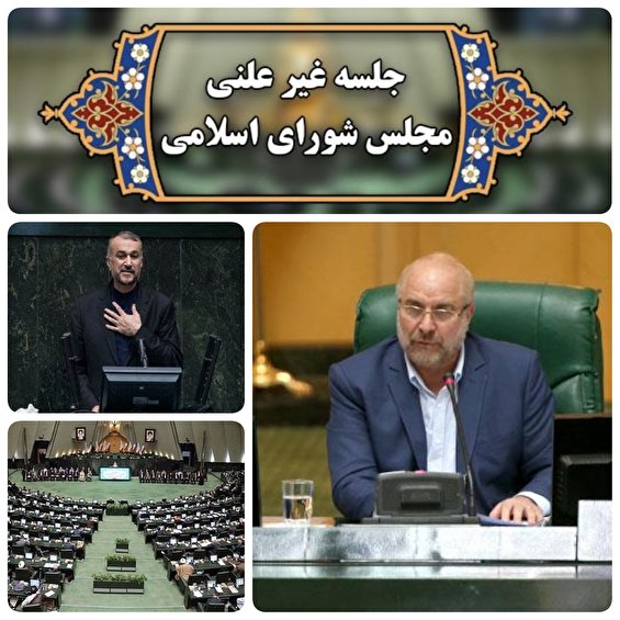 (جلسه غیر علنی بهارستان)امروز ۱۹ بهمن و دقایقی پیش نشست جلسه غیر علنی به ریاست  قالیباف رئیس مجلس  با حضور امیر عبدالهیان وزیر امور خارجه وبررسی مذاکرات هسته ای وین  و مسائل بین المللی و منطقه ای