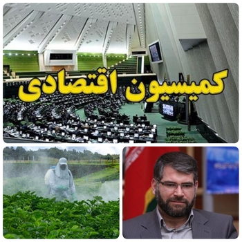 انتقاد عضو  کمیسیون اقتصادی مجلس از  وزیر  جهاد کشاورزی و&zwnj; پای مافیا در واردات سموم/مبارزه وزیر جهاد با انحصارها و&zwnj; ویژه خواری ها در واردات سموم کشاورزی