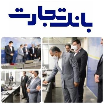 خدمتی دیگر برای مشتریان بانک تجارت /همزمان با دهه فجر انقلاب اسلامی با حضور اخلاقی مدیر عامل بانک تجارت سایت اینترنتی بانک تجارت با نمای جدید رونمایی شد/مراسم رونمایی از وب&zwnj;سایت جدید بانک تجارت روز سه&zwnj;شنبه نوزدهم بهمن ماه با حضور دکتر اخلاقی مدیر عامل، فرخ نژاد رئیس هیات مدیره، ترک تبریزی نایب رئیس هیات مدیره، کیایی عضو هیات مدیره، کی لانی قائم مقام مدیرعامل و عضوهیات مدیره و سمیع و شریفیان معاونین مدیرعامل بانک تجارت برگزارشد