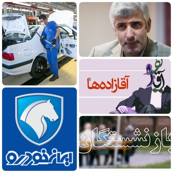مشایعت بازنشستگان از درب ها صنعت خودرو ایران/ورود بازنشستگان به جاده مخصوص ممنوع است ،دستگاهها نظارتی ورود کنند/ارجمندی بعنوان مدیر عامل شرکت ایران خودرو تکیه زد / ورود فرزندان برخی از نمایندگان مجلس وآقازاده ها به جاده مخصوص ممنوع است/:این انتصاب نشان از آن دارد که قرار است در این شرکت مالی و بورسی افراد با مدرک و تجربه مرتبط بر سر کار آیند. لذا انتظار می رود سایه سنگین بازنشسته ها و آقازاده هایی همچون فرزند برخی نمایندگان سابق مجلس از ملک و آشیانه ایران خودرو کم شود