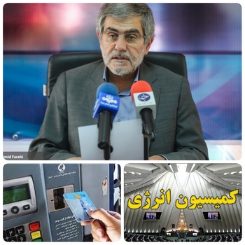 فریدون عباسی مرد هسته ای ایران و عضو کمیسیون انرژی مجلس از آخرین وضعیت بررسی طرح های تغییر شیوه سهمیه بندی و قیمت گذاری حامل های انرژی رونمایی کرد./ با کار جزیره ای دراین حوزه به نتیجه مطلوب نمی رسیم/عباسی دوانی عضو کمیسیون انرژی مجلس در گفتگویی اختصاصی گفت:هنوز یک کمیته کارشناسی مشترک بین دولت، مجلس و نمایندگان بخش خصوصی برای بررسی کارشناسی طرح های مطروحه در موضوع سهمیه بندی حامل های انرژی و قیمت گذاری آنها تشکل نشده است، اظهار کرد: سال گذشته برخی از طرح های مطروحه در بحث تغییر شیوه اختصاص سهمیه ها در &zwnj;کمیسیون انرژی بررسی شد اما هنوز اجماعی صورت نگرفته تا با کار کارشناسی دقیق به یک نتیجه مشخص برسیم