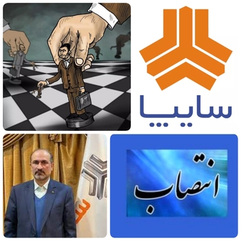 سایه ی مافیاها در صنعت خودرو بیداد می کند/انتصاباتی رانتی در جاده مخصوص ادامه دارد/بعد از انتشار و انتصاب مهدی خجسته صفا در شرکت سایپا،حال انتصاب یک خجسته دیگر در سایپا ظاهر شدند./ردپای سروش در شرکت شخصی مدیر عامل سایپا+اسناد/بعد از رسانه ای شدن خبر انتصاب “مهدی خجسته صفا”(با مدرک فلسفه و مدیرعامل یک شرکت چاپ و بسته بندی با مسئولیت محدود) به عنوان قائم مقام در امور بازرگانی شرکت رادیاتور ایران(از شرکت های زیرمجموعه سایپا)، اسناد به دست آمده نشان می دهد اخیرا فردی دیگری با نام “نادر خجسته صفا” نیز به عنوان قائم مقام اجرایی در تحقیق و توسعه مهندسی و کیفیت شرکت گام(از شرکت های زیرمجموعه سایپا) منصوب شده است. بررسی های اولیه نشان می دهد ظاهرا وی قبل از این حکم کارشناس امور IT در شرکت سایپا آذین بوده است