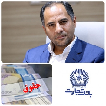 (چتر حمایتی بانک تجارت از قشر حقوق بگیر)/برای اولین بار گام مقتدرانه بانک تجارت و پرداخت تسهیلات به حقوق بگیران شاغل از شعب تا سقف یک میلیارد ریال براساس اعتبار سنجی/اخلاقی فیض آثار مدیر عامل بانک تجارت گفت:در طرح اعطای تسهیلات در قالب کارت اعتباری افرادی که در وزارتخانه ها،سازمانهای دولتی ، شرکتهای دولتی و شرکتهای معتبر بخش خصوصیشاغل هستندوحساب وازطرفی آنها نزد بانک تجارت است با انعقاد قرارداد لازم الا اجرا و بدون ضامن میتوانند از بانک تجارت تسهیلات دریافت کنند