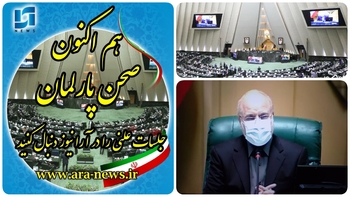 امروز ۶ بهمن/بررسی کمیسیون انرژی مجلس تحقیق و تفحص از عملکرد شرکت ملی پالایش و پخش فرآورده&zwnj;های نفتی/گزارش کمیسیون اجتماعی و طرح نقل و انتقال سوابق بیمه یا بازنشستگی بین صندوق های بازنشستگی روی میز نمایندگان مجلس/خبرنگار مستقر در صحن علنی /دقایقی پیش آغاز نشست جلسه علنی مجلس با حضور قالیباف رئیس مجلس و نطق پیش از دستور:سالگرد حماسه ۶ بهمن مردم  را گرامی داشت