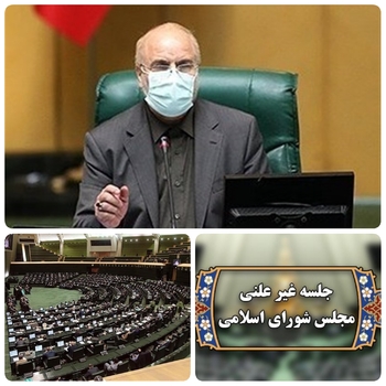امروز بهارستان نشینان و جلسه غیر علنی مجلس با حضور قالیباف رئیس مجلس،در حال برگزاری است/امروز و دقایقی پیش جلسه&zwnj; غیر علنی مجلس و بررسی  بودجه و ارز ترجیحی با حضور روسایی کمیسیونهای اقتصادی،برنامه بودجه ،کشاورزی،جهش تولید  و انرژی مباحثی در حال مطرح است