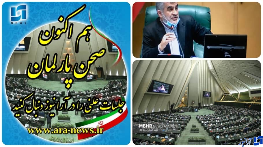 امروز ۱۴اسفند/ ادامه بررسی ،لایحه بودجه۱۴۰۱&zwnj;کل کشور در صخن علنی مجلس شورای اسلامی در شفیت سوم /دقایقی پیش بیست یکمین نشست بررسی لایحه بودجه ۱۴۰۱&zwnj;کل کشور با ریاست علی نیکزاد نایب رئیس مجلس آغاز شد/ خبرنگار مستقر در صحن علنی/لحظه به لحظه با بررسی لایحه بودجه بصورت آنلاین در پایگاه خبری تحلیلی و اطلاع رسانی آرانیوز دنبال کنید