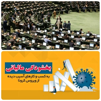 امروز ۱۴اسفند و ادامه بررسی لایحه بودجه ۱۴۰۱&zwnj;کل کشور درصحن علنی مجلس/خبرنگار مستقر در صحن علنی مجلس/دقایقی پیش نمایندگان مجلس در بررسی بودجه  بودجه از ۱۴۰۰ حمایت مجلس از اقتصاد خرد بخشودگی مالیاتی کسب و کارهای آسیب دیده از کرونا  کمتر ۱۰۰  میلیون تومان از مالیات معاف کردند&zwnj;