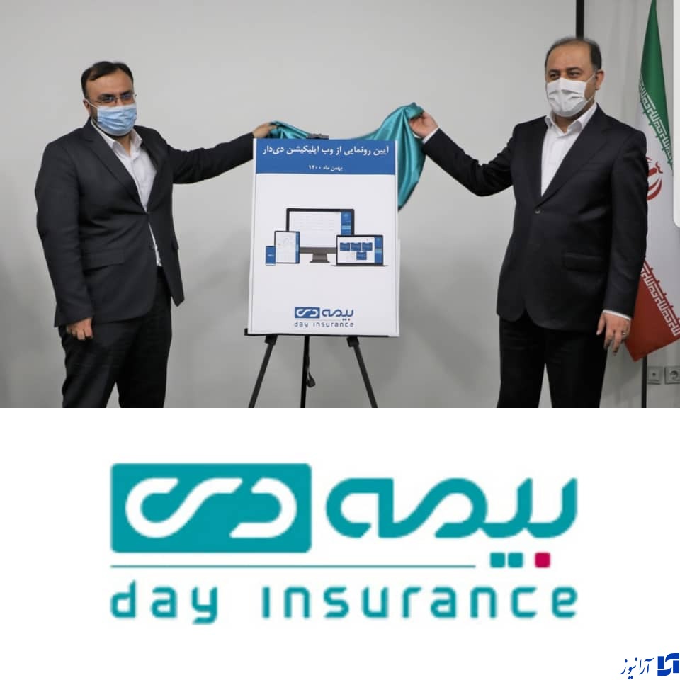 شرکت بیمه دی از وب اپلیکیشن خود رونمایی کرد