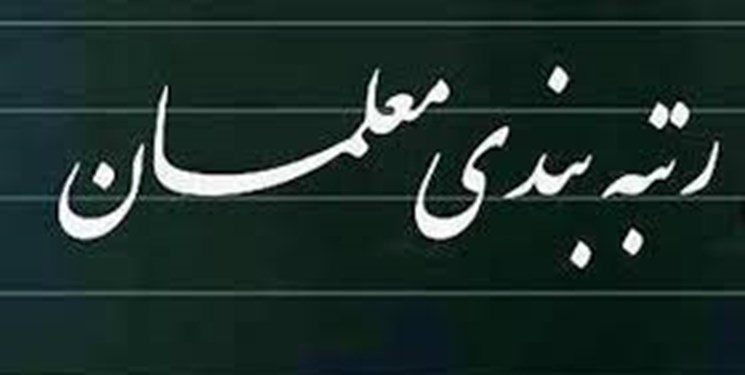 ایرادات شورای نگهبان به لایحه رتبه بندی معلمان رفع شد ایرادات شورای نگهبان به لایحه رتبه بندی معلمان رفع شد