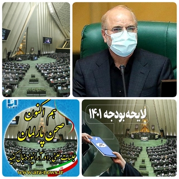 بررسی لایحه بودجه ۱۴۰۱&zwnj;کل کشور در ایستگاه پاپانی بهارستان نشینان /امروز ۱۵ اسفند/ خبرنگار مستقر در صحن علنی مجلس/دقایقی پیش/بیست دومین نشست جلسه علنی بررسی درآمدی لایحه بودجه ۱۴۰۱&zwnj;کل کشور به  ریاست قالیباف رئیس مجلس آغاز شد./قالیباف رئیس مجلس شورای اسلامی روز پاسدار را تبریک گفت