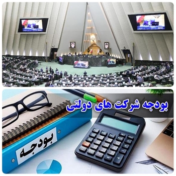 امروز ۱۵ اسفند ادامه بررسی لایحه بودجه ۱۴۰۱&zwnj;کل کشور در نوبت صبح/مصوبات لایحه بودجه درصحن علنی مجلس /خبرنگار  مستقر در صحن علنی مجلس/دقایقی پیش درصحن علنی مجلس دربررسی بخش هزینه&zwnj;ای لایحه بودجه سال ۱۴۰۱/شرایط اصلاح ساختار و شفافیت بودجه شرکت&zwnj;های دولتی مشخص شد