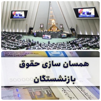 امروز ۱۵ اسفند ادامه بررسی لایحه بودجه ۱۴۰۱&zwnj;کل کشور در نوبت صبح/مصوبات لایحه بودجه درصحن علنی مجلس / خبرنگار  مستقر در صحن علنی مجلس/دقایقی پیش درصحن علنی مجلس دربررسی بخش هزینه&zwnj;ای لایحه بودجه سال ۱۴۰۱/نمایندگان مبلغ ۹۰ هزار میلیارد تومان برای استمرار همسان سازی بازنشستگان تامین اجتماعی در نظر گرفتند