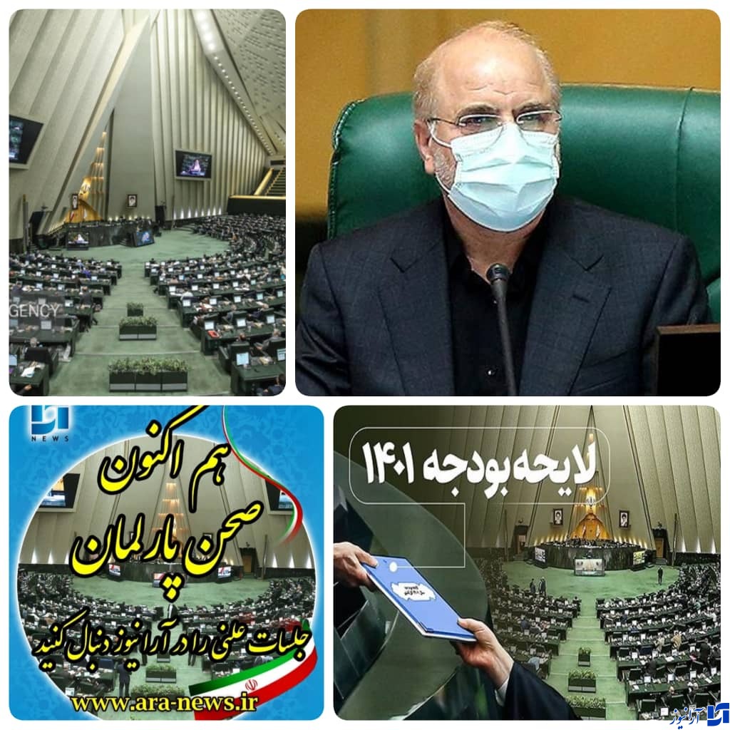 ادامه بررسی لایحه بودجه در نوبت عصر/شمارش معکوس برای لایحه بودجه ۱۴۰۱&zwnj;کشور /امروز ۱۶  اسفند/خبرنگار مستقر در صحن علنی مجلس/دقایقی پیش بیست و ششمین نشست بررسی لایحه بودجه ۱۴۰۱&zwnj;کل کشور با حضور قالیباف رئیس مجلس آغاز شد /لحظه به لحظه با بررسی لایحه بودجه ۱۴۰۱&zwnj;کل کشور و بصورت آنلاین در پایگاه خبری تحلیلی و اطلاع رسانی آرانیوز دنبال کنید