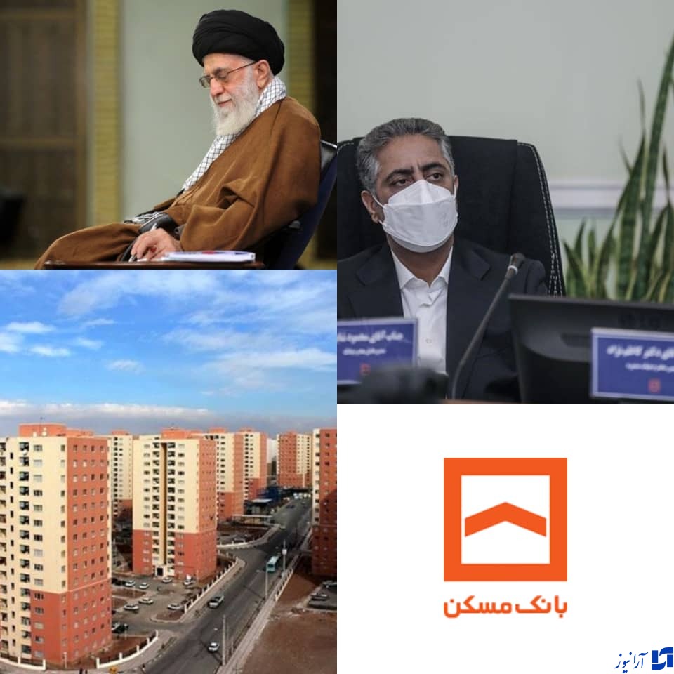 گام بانک مسکن در تحقق تاکیدات مقام معظم رهبری بر لزوم تخصیص تسهیلات بدون ضامن/بسیج شدن بانک مسکن برای تحقق طرح نهضت ملی مسکن /افزایش سرمایه بانک مسکن به ۳۳۴ هزار میلیارد تومان