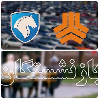 برخی بازنشستگان قانون را دور میزند،ورود یک بازنشسته به عنوان مشاور در شرکت سایپا/یک بارنشسته بعد از ۱۰ سال دوباره از طریق رانت برگشت/ورود دستگاهها ی نظارتی به شرکت سایپا/شنیده ها حاکی از آن است در دوران جدید مدیریتی در سایپا در بخش انتصابات رویکرد متفاوتی نسبت به دوره قبل اتخاذ شده که انتصاب برخی از بازنشسته ها از جمله مصادیق این موضوع است. براین اساس بررسی های اولیه نشان می دهد اخیرا مدیرعامل سایپا طی حکمی “غلامرضا دفتری” به عنوان “مشاور مدیرعامل در امور فروش و خدمات پس از فروش” منصوب نموده است. وی علاوه بر این “نماینده مدیرعامل و رئیس ستاد عالی فروش محصول” است