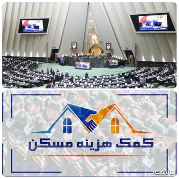 امروز و دقایقی پیش مصوباتی در بخش درآمدی لایحه بودجه ۱۴۰۱&zwnj;کل کشور درصحن علنی مجلس جلسه به تصویب نمایندگان رسید/ خبرنگار مستقر در صحن علنی مجلس/دقایقی پیش دربررسی بخش هزینه ای لایحه بودجه سال ۱۴۰۱/کمک هزینه مسکن کارکنان نیروهای مسلح ساکن در خانه های سازمانی صرف تعمیر و نگهداری همان خانه ها می شود