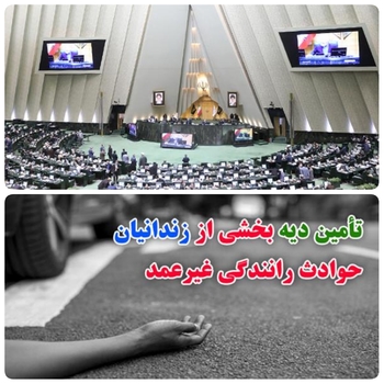امروز و دقایقی پیش مصوباتی در بخش درآمدی لایحه بودجه ۱۴۰۱&zwnj;کل کشور درصحن علنی مجلس جلسه به تصویب نمایندگان رسید/ خبرنگار مستقر در صحن علنی مجلس/دقایقی پیش در بررسی بخش هزینه&zwnj;ای لایحه بودجه سال ۱۴۰۱/تکلیف مجلس برای تأمین دیه بخشی از زندانیان حوادث رانندگی غیرعمد