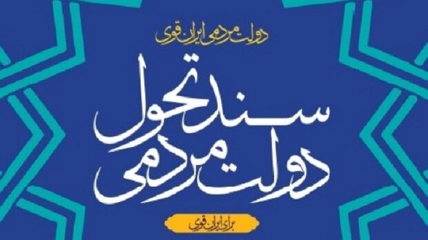 ویرایش نخست «سند تحول دولت» منتشر شد