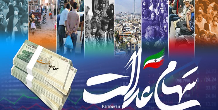 سود سهام عدالت برای 43 میلیون سهامدار واریز شد