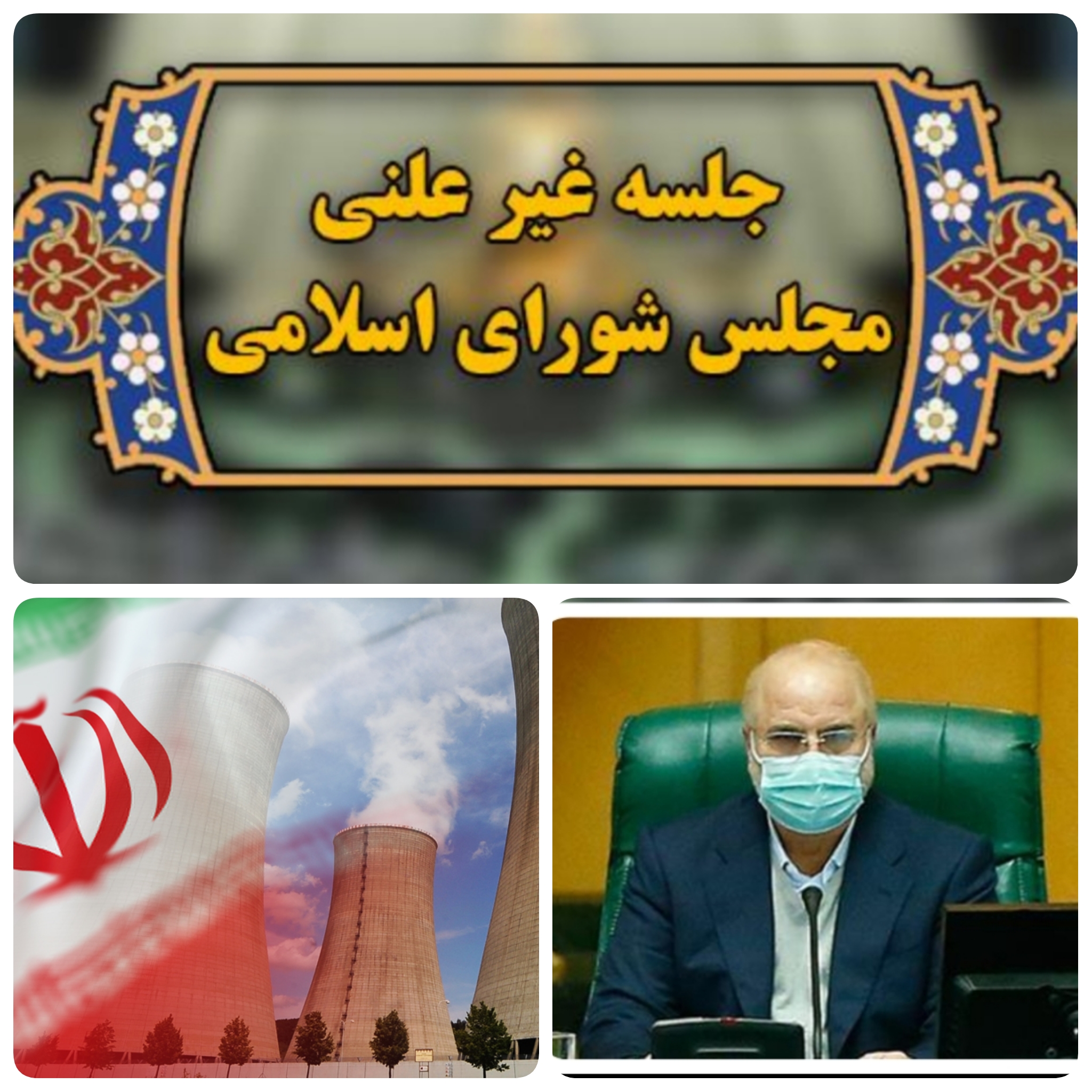 امروز ۲۲اسفند/اسلامی پشت استیج بهارستان/ساختمان هرم سبز بهارستان دقایقی پیش/ جلسه غیر علنی با حضور اسلامی رئیس سازمان انرژی اتمی و بررسی آخرین وضعیت پرونده هسته ای کشورمان  مذاکرات وین و سفر اخیر گروسی  رئیس کل آژانس  بین المللی اتمی به نمایندگان و  دیدگاه  ها    و نظرات  به ریاست  قالیباف رئیس مجلس در حال برگزاری است.