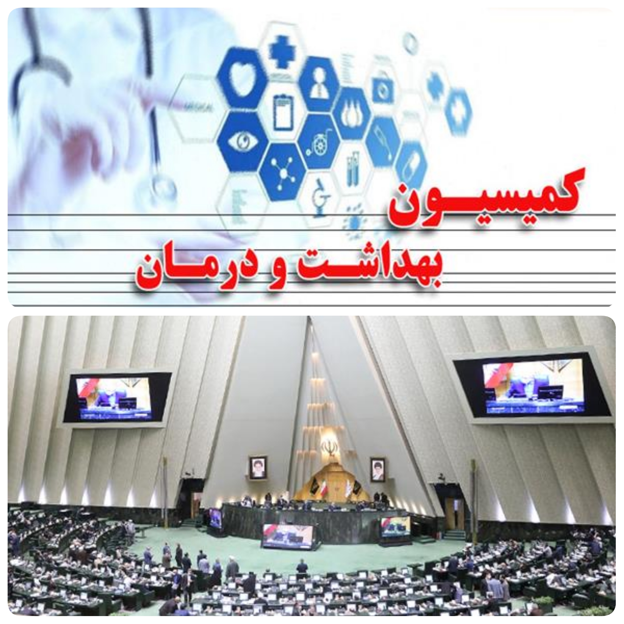 امروز۲۲ اسفند در مجلس/خبرنگار مستقر در صحن علنی مجلس/ در کمیسیون بهداشت و درمان نشست مشترک کمیسیون بهداشت و درمان مجلس با رئیس و معاونان سازمان نظام پزشکی و ایجاد عدالت در دسترسی به خدمات درمانی در کمیسیون بررسی میشود امروز۲۲ اسفند در مجلس/خبرنگار مستقر در صحن علنی مجلس/ در کمیسیون بهداشت و درمان نشست مشترک کمیسیون بهداشت و درمان مجلس با رئیس و معاونان سازمان نظام پزشکی و ایجاد عدالت در دسترسی به خدمات درمانی در کمیسیون بررسی میشود