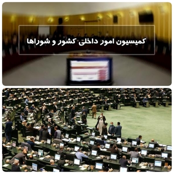 امروز ۲۲اسفند/سوالات نمایندگان&zwnj;  ازوزیر کشورو حلقه ۱۹ نفر از نمایندگان مجلس در کمیسیون امور داخلی کشور و شوراها