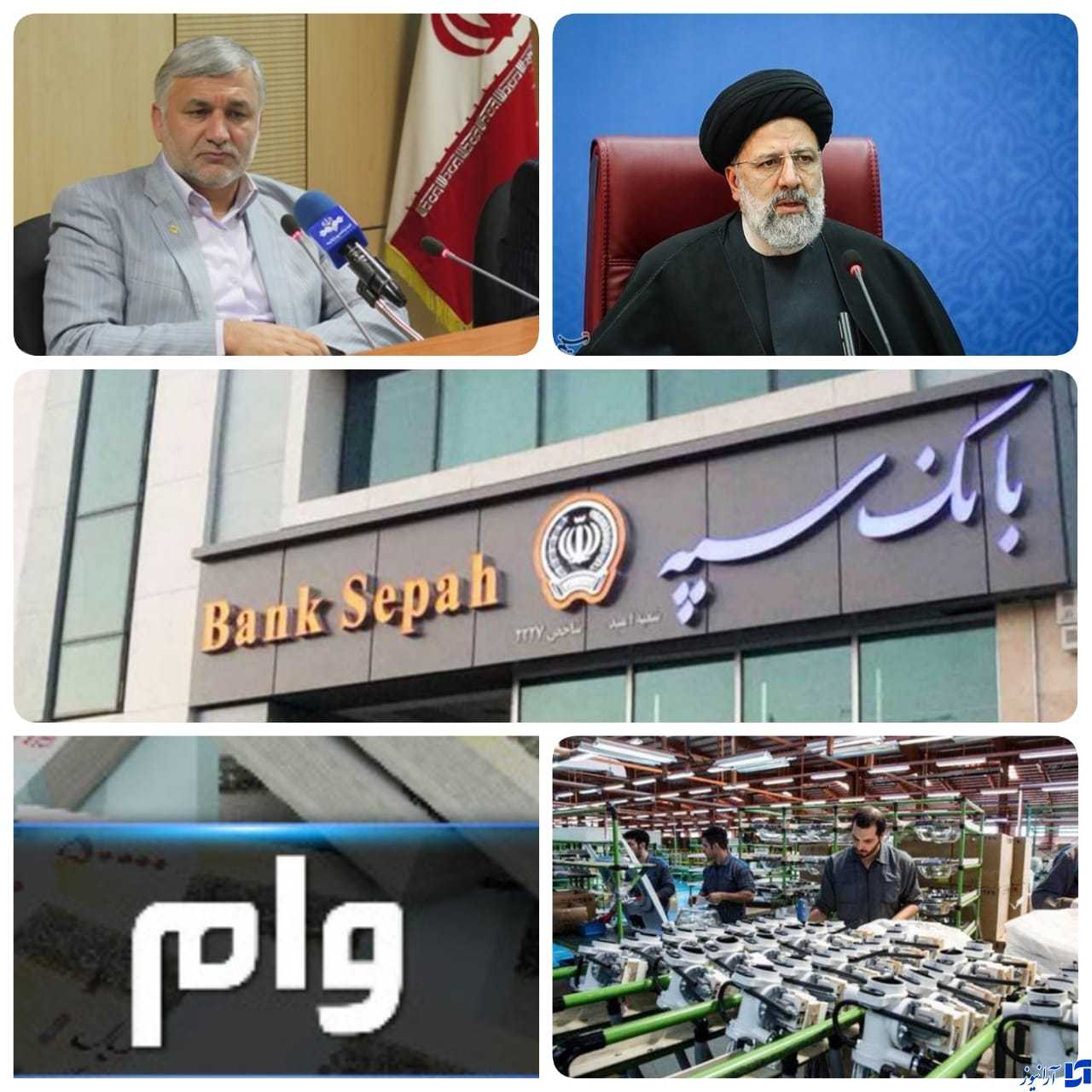 حمایت از صنعت گران&zwnj;و تولید و اشتغال زایی اولویت بانک&zwnj;سپه&zwnj; و در دستور کار قرار گرفت./لبیک بانک سپه به دستور ویژه رئیس جمهور در حوزه بانکداری و  پرداخت ۶۵ هزار فقره تسهیلات بدون ضامن در یک ماه  و از اول سال جاری حدود ۹۰۰ هزار میلیارد ریال تسهیلات خرد  به ۲ میلیون تومان نفر در بانک&zwnj;&zwnj;&zwnj;سپه پرداخت شده است